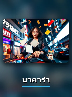 เกม บาคาร่า ไลฟ์คาสิโน askmebet ภาพตัวอย่าง