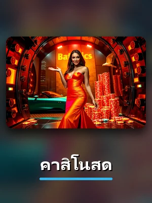 เกม คาสิโนสด ไลฟ์คาสิโน askmebet ภาพตัวอย่าง