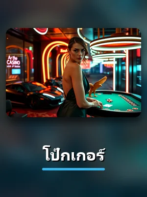 เกม โป๊กเกอร์ ไลฟ์คาสิโน askmebet ภาพตัวอย่าง